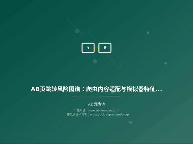 AB页跳转风险图谱：爬虫内容适配与模拟器特征识别