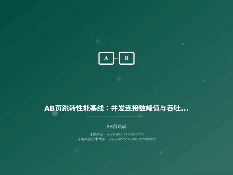 AB页跳转性能基线：并发连接数峰值与吞吐量衰减阈值