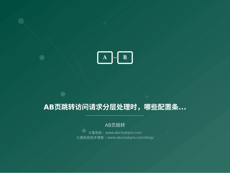 AB页跳转访问请求分层处理时,哪些配置条件必须先确认?