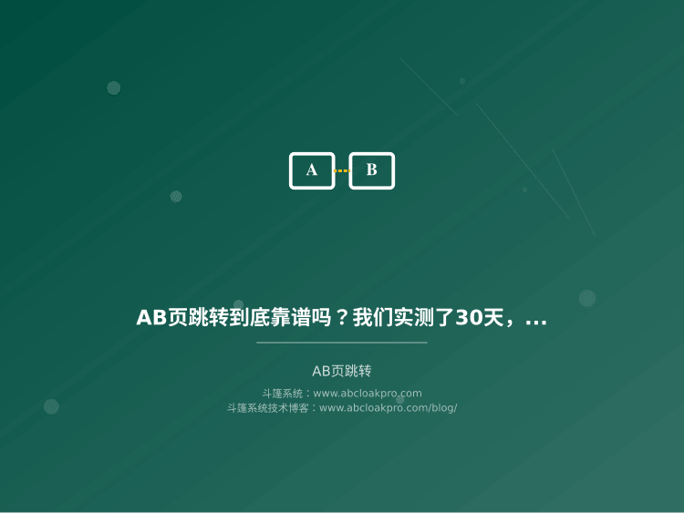 AB页跳转到底靠谱吗?我们实测了30天,说说真实效果和几个要命的坑