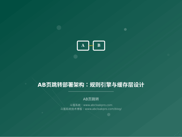 AB页跳转部署架构:规则引擎与缓存层设计