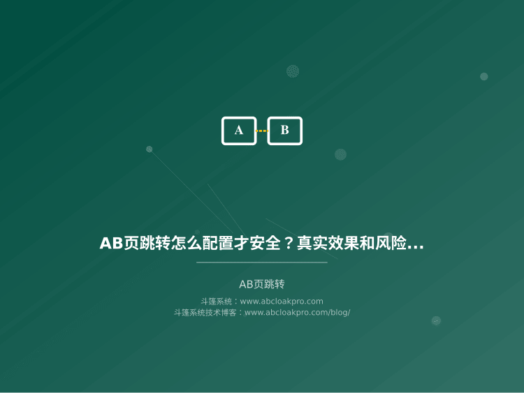AB页跳转怎么配置才安全?真实效果和风险有哪些