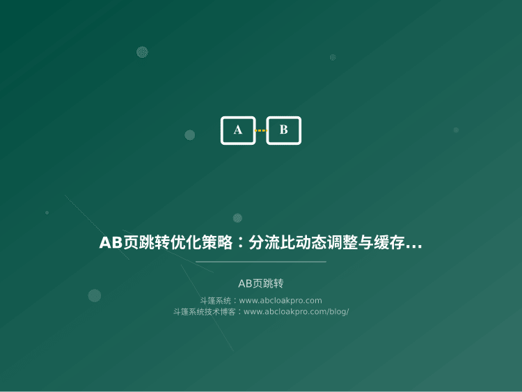 AB页跳转优化策略:分流比动态调整与缓存预热