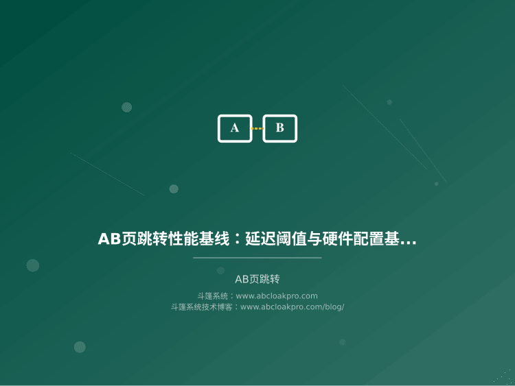 AB页跳转性能基线：延迟阈值与硬件配置基准