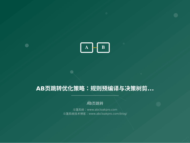 AB页跳转优化策略:规则预编译与决策树剪枝