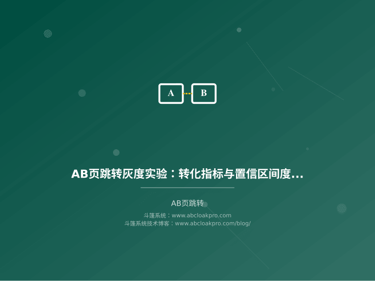 AB页跳转灰度实验:转化指标与置信区间度量