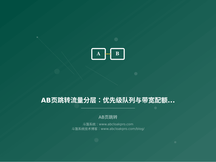 AB页跳转流量分层：优先级队列与带宽配额动态分配