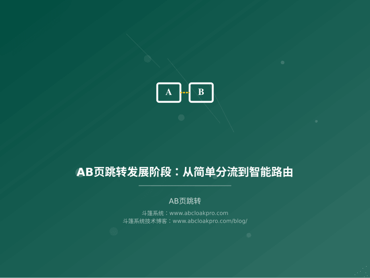 AB页跳转发展阶段：从简单分流到智能路由