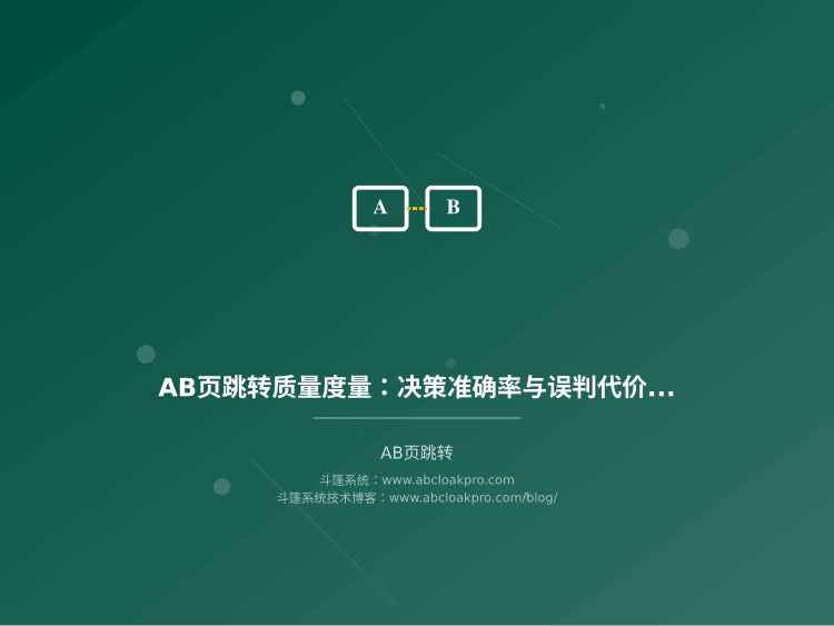 AB页跳转质量度量：决策准确率与误判代价评估框架