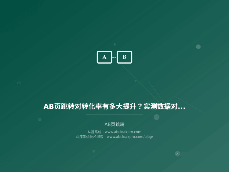AB页跳转对转化率有多大提升?实测数据对比