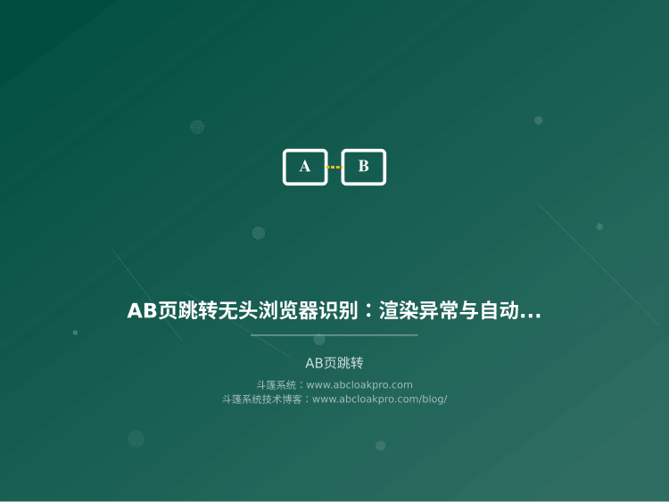 AB页跳转无头浏览器识别：渲染异常与自动化特征检测
