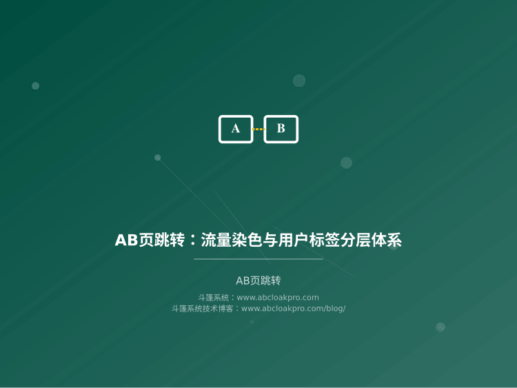 AB页跳转:流量染色与用户标签分层体系