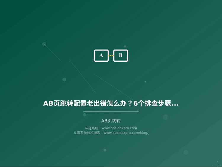 AB页跳转配置老出错怎么办？6个排查步骤和完整配置流程