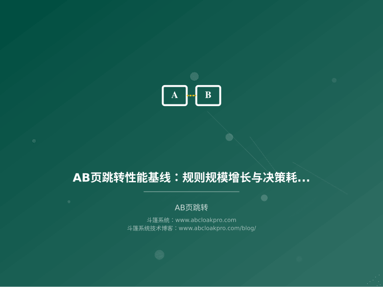 AB页跳转性能基线：规则规模增长与决策耗时退化曲线
