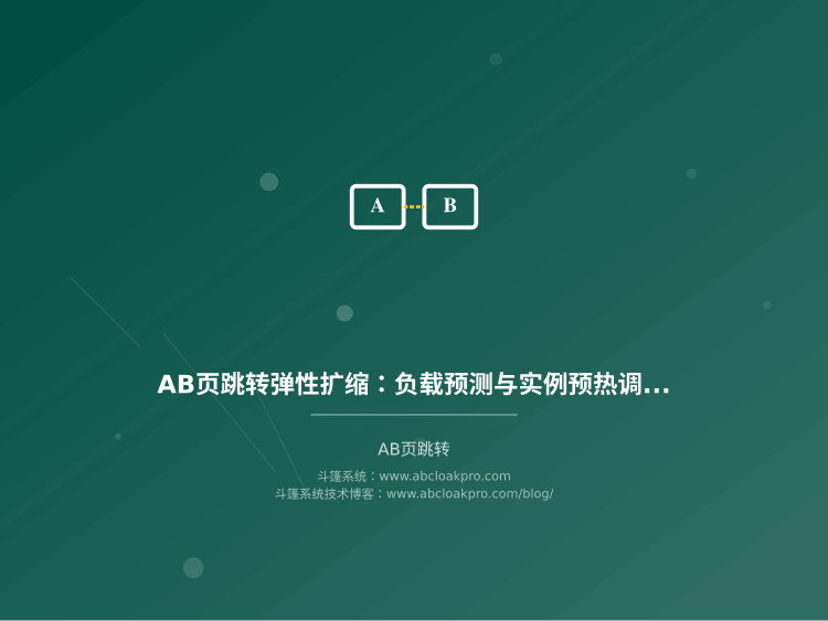 AB页跳转弹性扩缩:负载预测与实例预热调度