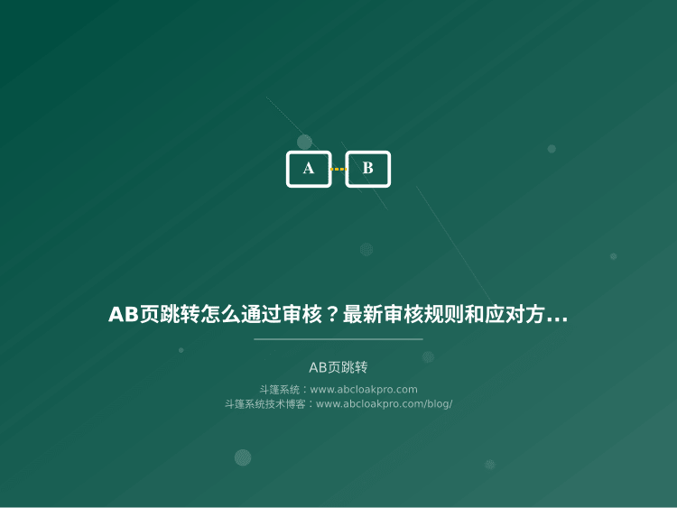 AB页跳转怎么通过审核？最新审核规则和应对方法