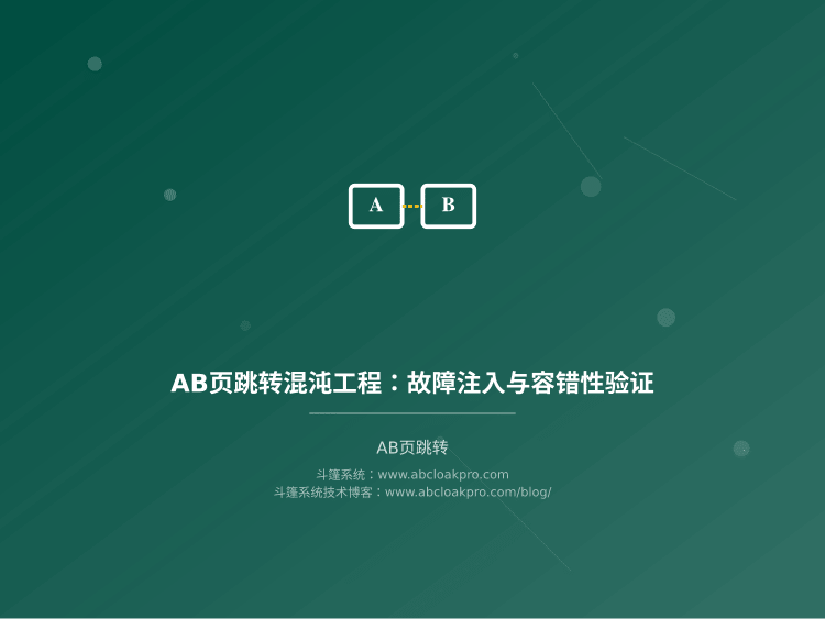 AB页跳转混沌工程：故障注入与容错性验证