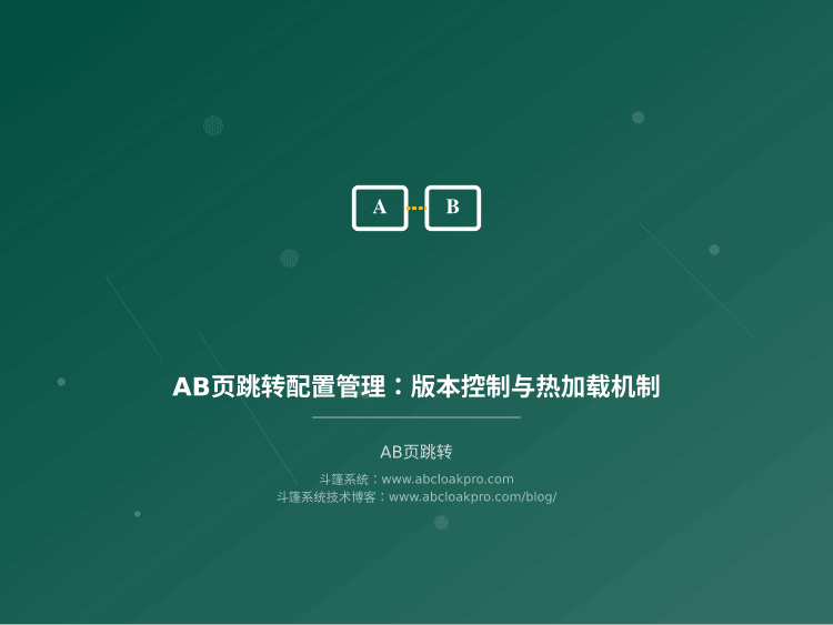 AB页跳转配置管理：版本控制与热加载机制