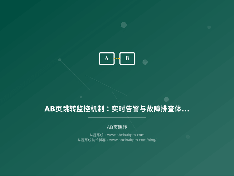 AB页跳转监控机制:实时告警与故障排查体系