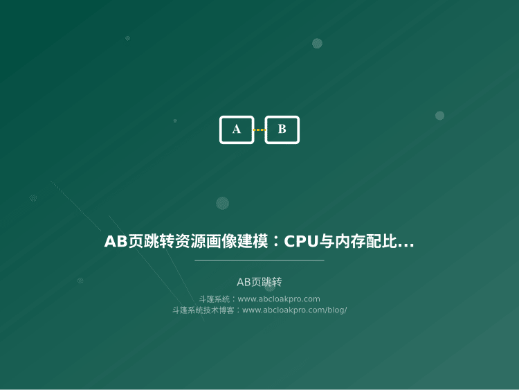 AB页跳转资源画像建模:CPU与内存配比与规则密度关联