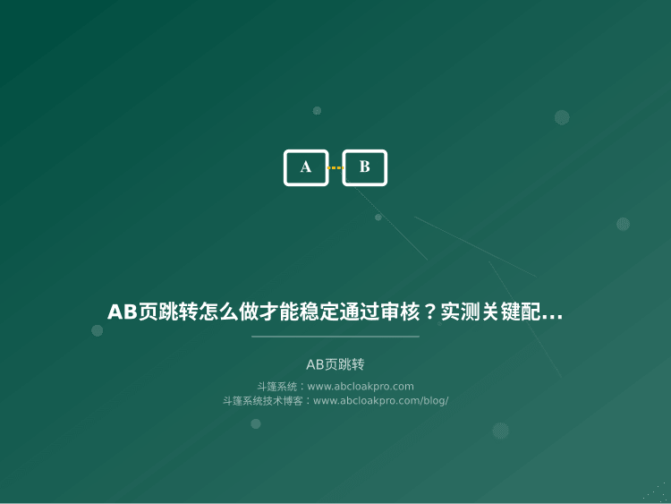 AB页跳转怎么做才能稳定通过审核？实测关键配置和避坑指南