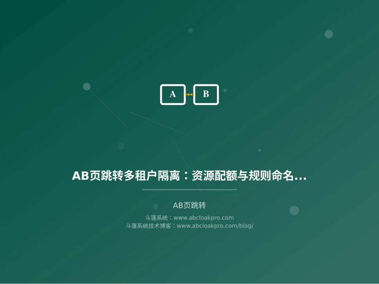 AB页跳转多租户隔离：资源配额与规则命名空间划分