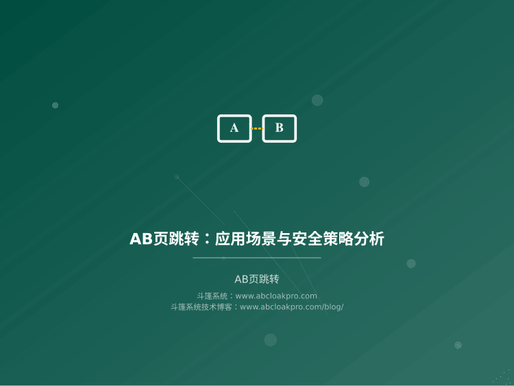 AB页跳转：应用场景与安全策略分析