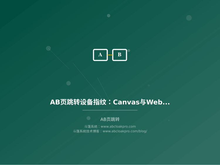 AB页跳转设备指纹:Canvas与WebGL特征识别