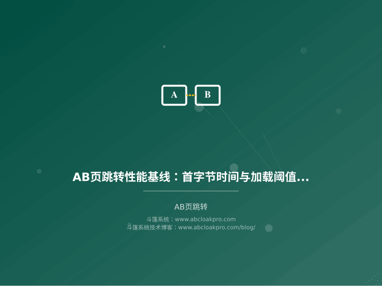 AB页跳转性能基线:首字节时间与加载阈值设定