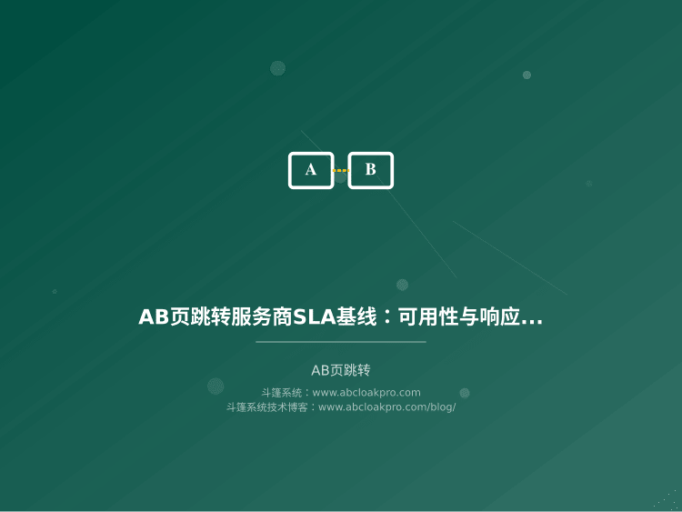 AB页跳转服务商SLA基线：可用性与响应分级标准