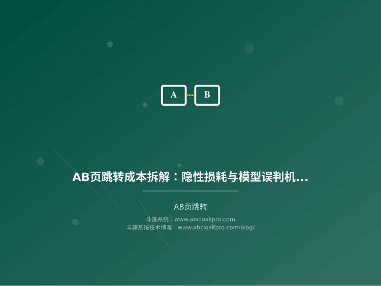 AB页跳转成本拆解：隐性损耗与模型误判机会成本