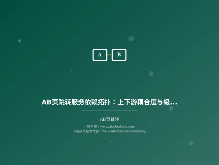 AB页跳转服务依赖拓扑:上下游耦合度与级联失效阻断