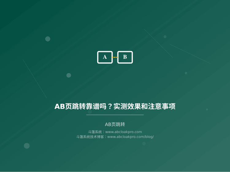 AB页跳转靠谱吗?实测效果和注意事项