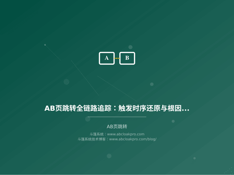 AB页跳转全链路追踪：触发时序还原与根因定位