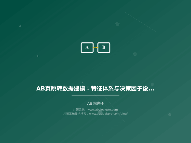 AB页跳转数据建模:特征体系与决策因子设计
