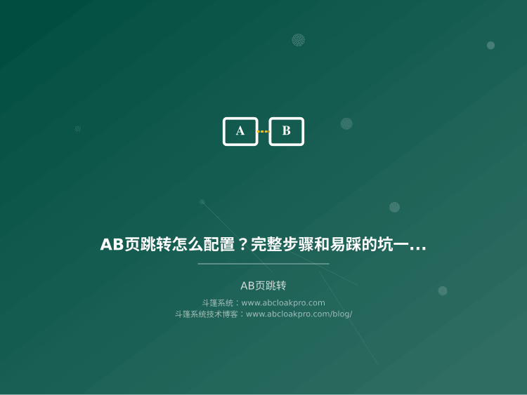 AB页跳转怎么配置？完整步骤和易踩的坑一次说清
