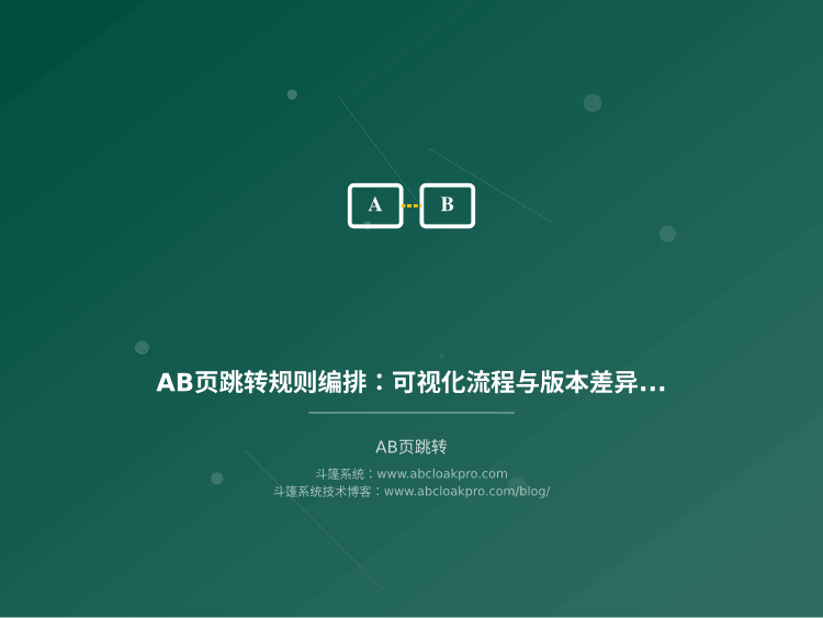 AB页跳转规则编排：可视化流程与版本差异比对
