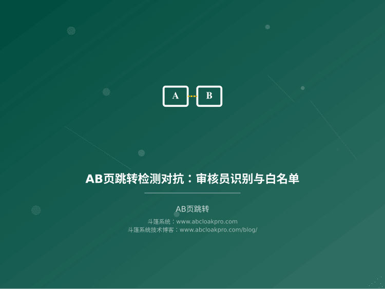 AB页跳转检测对抗：审核员识别与白名单