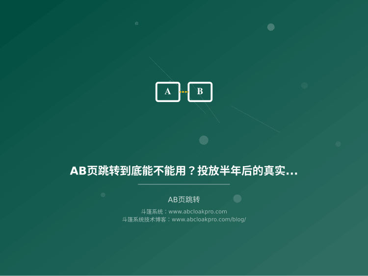 AB页跳转到底能不能用？投放半年后的真实效果和风险总结