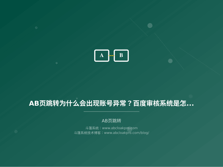 AB页跳转为什么会出现账号异常?百度审核系统是怎么发现你的
