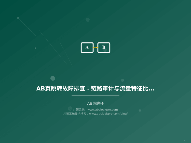 AB页跳转故障排查：链路审计与流量特征比对