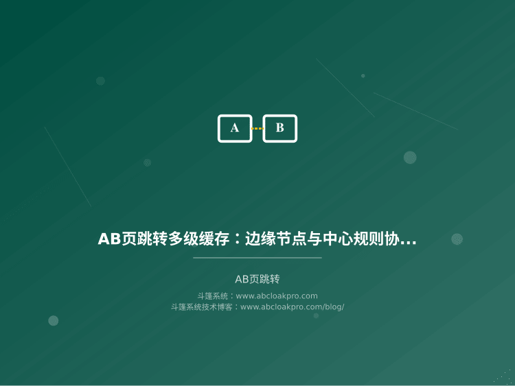 AB页跳转多级缓存：边缘节点与中心规则协同