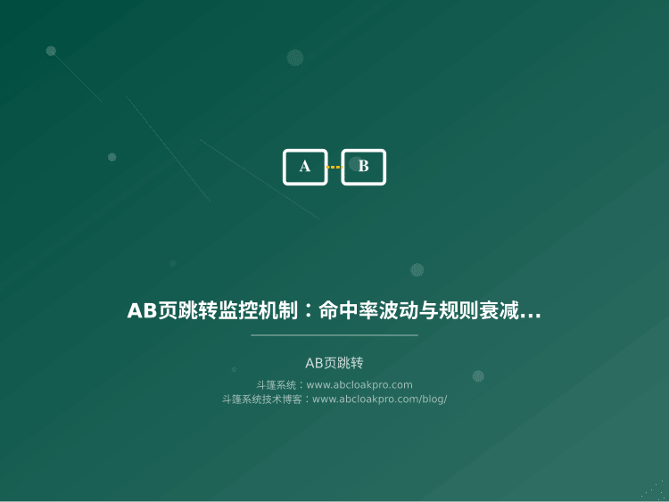 AB页跳转监控机制：命中率波动与规则衰减预警