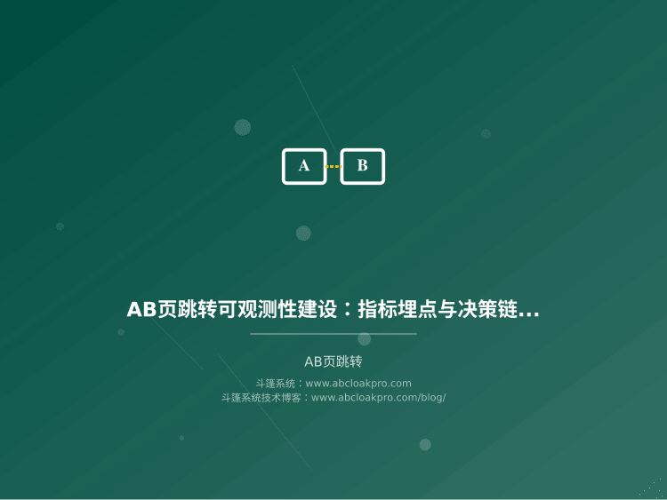 AB页跳转可观测性建设:指标埋点与决策链路可视化