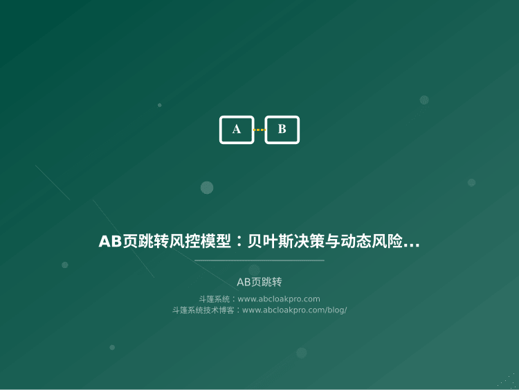 AB页跳转风控模型：贝叶斯决策与动态风险评分