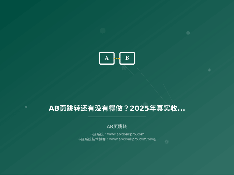 AB页跳转还有没有得做？2025年真实收益和账号受限风险全公开
