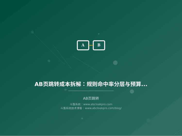 AB页跳转成本拆解:规则命中率分层与预算分配