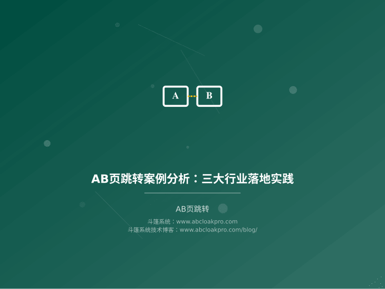 AB页跳转案例分析：三大行业落地实践