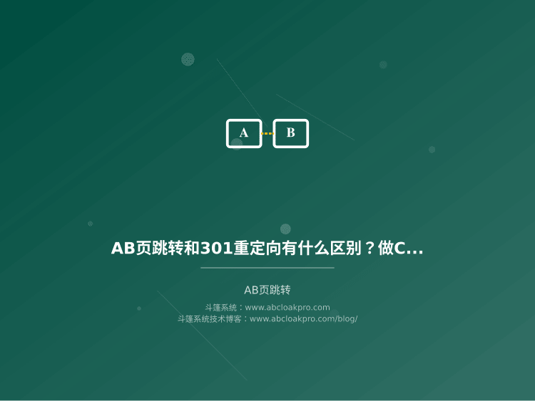AB页跳转和301重定向有什么区别?做Cloak时到底怎么选?