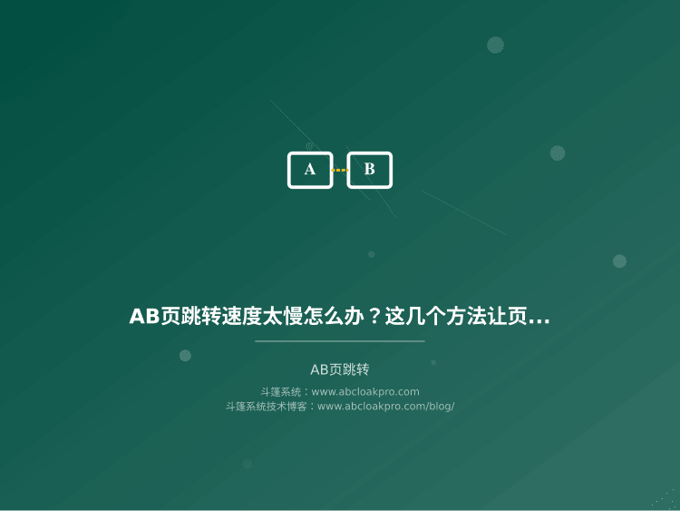 AB页跳转速度太慢怎么办?这几个方法让页面秒开